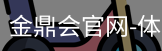 金鼎会体育